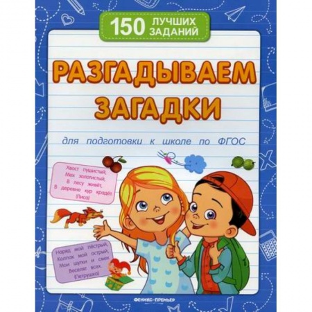 Развитие логики и мышления, книга Разгадываем загадки заказать