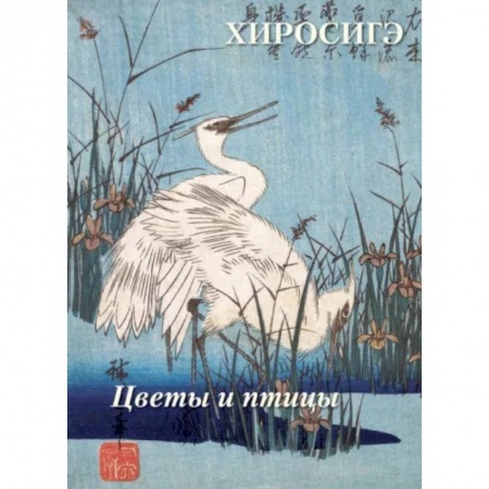 Живопись, книга Хиросигэ. Цветы и птицы заказать