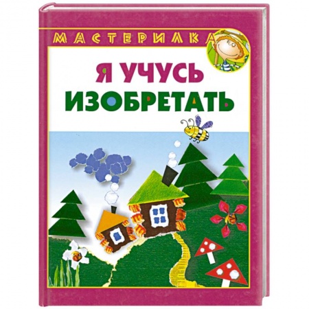Книги, книга Я учусь изобретать заказать