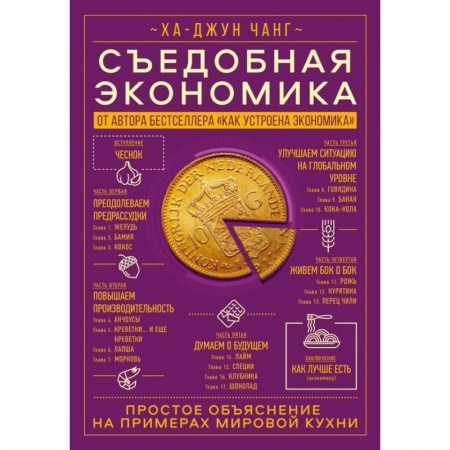 Общая экономика, книга Съедобная экономика. Простое объяснение на примерах мировой кухни заказать