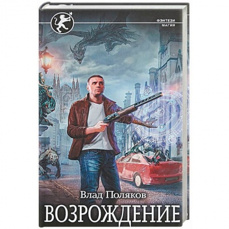 Боевая фантастика, книга Возрождение заказать