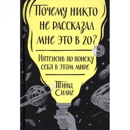Психология бизнеса, книга Почему никто не рассказал мне это в 20? Интенсив по поиску себя в этом мире заказать