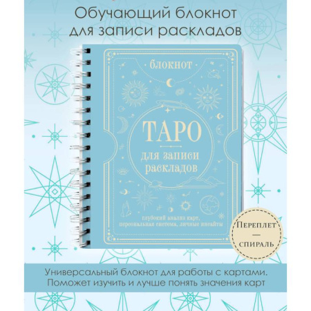 Гадание по картам Таро, книга Блокнот Таро для записи раскладов заказать
