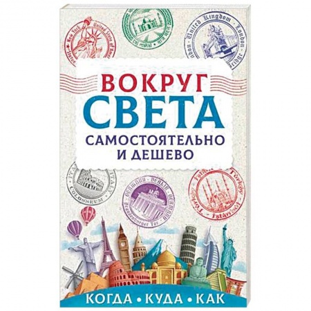 Путеводители по странам, книга Вокруг света самостоятельно и дешево заказать