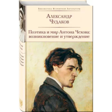 Литературоведение. Фольклор, книга Поэтика и мир Антона Чехова: возникновение и утверждение заказать