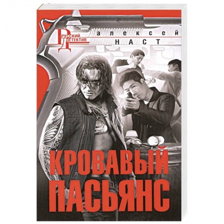 Отечественный мужской детектив, книга Кровавый пасьянс заказать