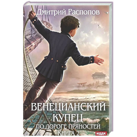 Русское фэнтези, книга Венецианский купец. Книга 2. По дороге пряностей заказать