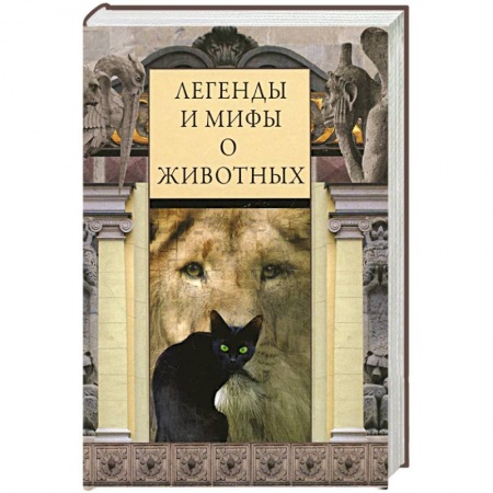 Книги, книга Легенды и мифы о животных заказать