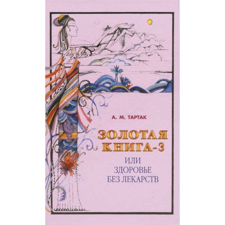 Книги, книга Золотая книга или здоровье без лекарств-3 заказать