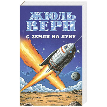 Приключения. Детективы, книга С Земли на Луну. Вокруг Луны заказать