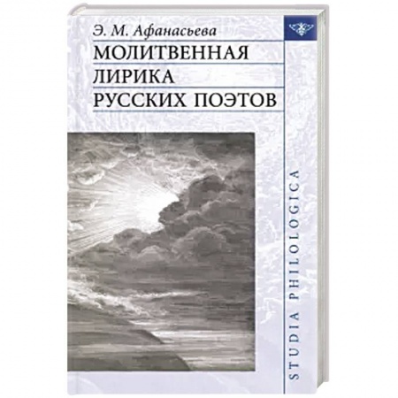 Литературная критика, книга Молитвенная лирика русских поэтов заказать