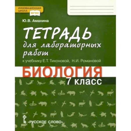 Биология, книга Биология. 7 класс. Тетрадь для лабораторных работ к учебнику Е. Тихоновой, Н. Романовой. ФГОС заказать