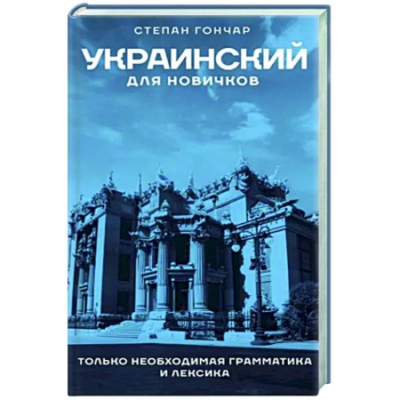 Учебники, самоучители, пособия, книга Украинский для новичков заказать