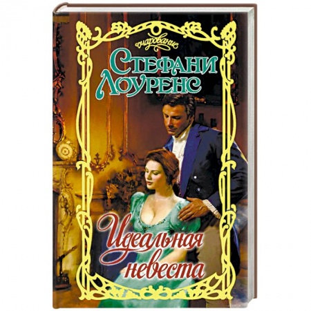 Зарубежный любовный роман, книга Идеальная невеста заказать