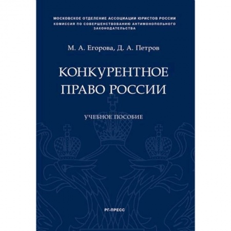 Гражданское право, книга Конкурентное право России. Учебное пособие заказать