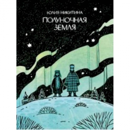 Комиксы. Манга, книга Полуночная земля заказать