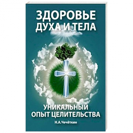 Советы целителей. Оздоровительные системы, книга Здоровье духа и тела. Уникальный опыт целительства заказать
