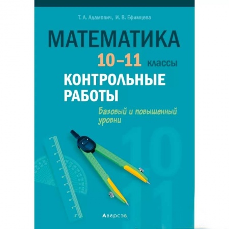 Математика. Алгебра. Геометрия, книга Математика. 10 - 11 кл. Контрольные работы (базовый и повышенный уровни) заказать