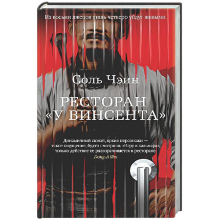 Триллеры, книга Ресторан У Винсента заказать