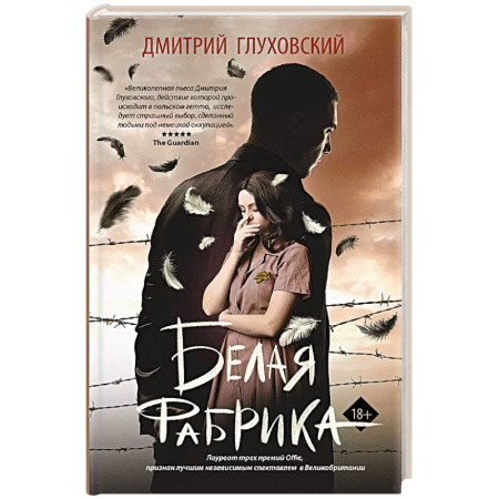 Русская современная проза, книга Белая фабрика заказать