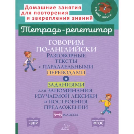 Устные темы по английскому языку, книга Говорим по-английски. Разговорные темы. 5-6 классы заказать