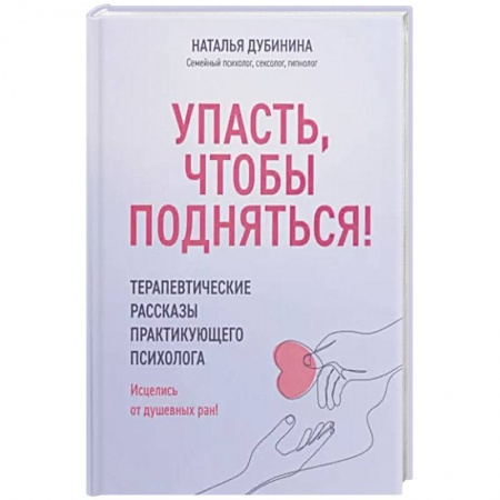 Психология личности, книга Упасть, чтобы подняться! Терапевтические рассказы заказать