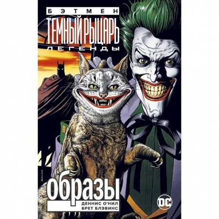 Комиксы. Манга, книга Бэтмен.Легенды Темного Рыцаря заказать