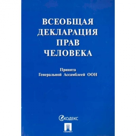 Нормативные правовые акты, книга Всеобщая декларация прав человека. Принята Генеральной Ассамблеей ООН заказать