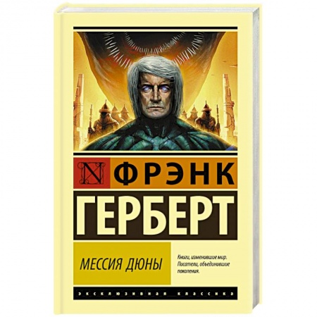 Зарубежная фантастика, книга Мессия Дюны заказать