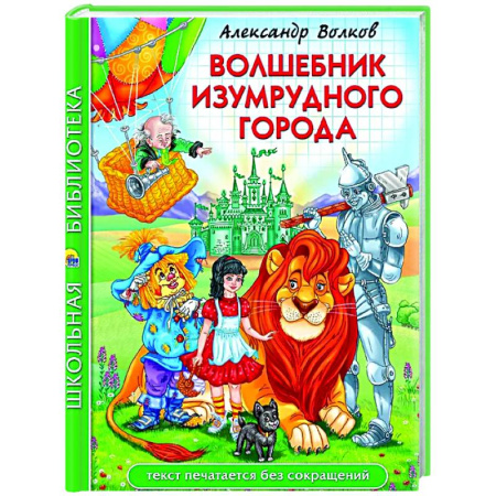 Сказки отечественных писателей, книга Волшебник Изумрудного города заказать