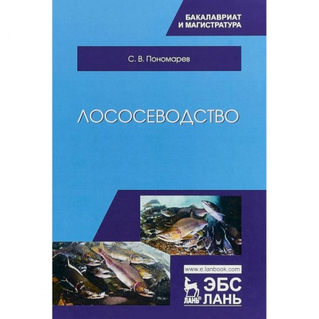 Естествознание. История естественных наук, книга Лососеводство. Учебник заказать