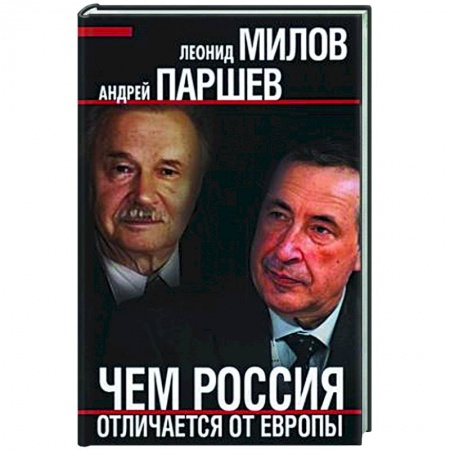 Общественно-политическая литература, книга Чем Россия отличается от Европы заказать