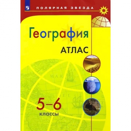 География, книга География. 5-6 классы. Атлас заказать