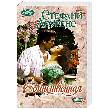 Единственная Единственная