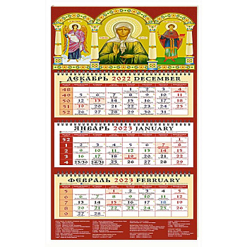 Календарь Св. Ангел Хранитель, Св. блж. Матрона Московская на 2023 год Календарь Св. Ангел Хранитель, Св. блж. Матрона Московская на 2023 год