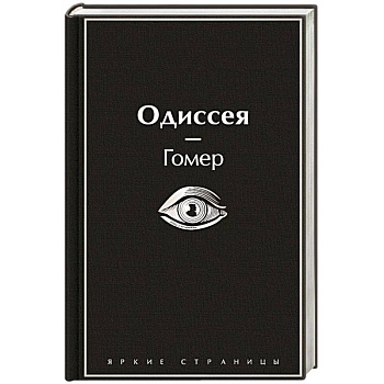Одиссея Одиссея