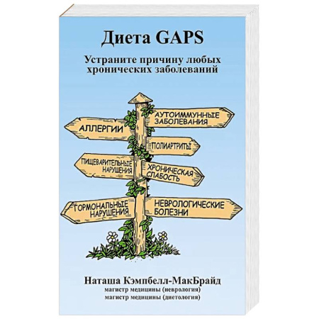 Медицинские энциклопедии и справочники, книга Диета GAPS. Устраните причину любых хронических заболеваний заказать