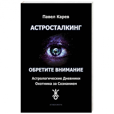 Луна, звезды и тайны судьбы, книга Астросталкинг. Обретите внимание заказать