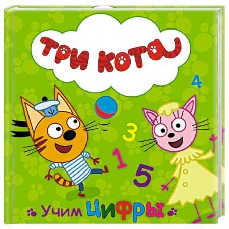 Книги, книга Три кота. Учим цифры заказать