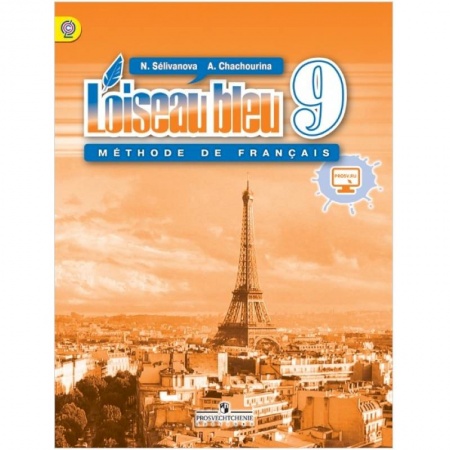 Учебники, самоучители, пособия, книга Синяя птица. Французский язык. 9 класс. Учебник. ФГОС заказать