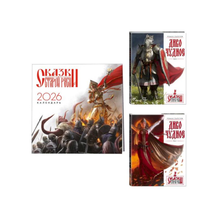 Русское фэнтези, книга Комплект 'Диво Чудное' (Диво Чудное дилогия + календарь Сказки Старой Руси) заказать
