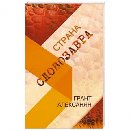Зарубежная поэзия, книга Страна Словозавра заказать