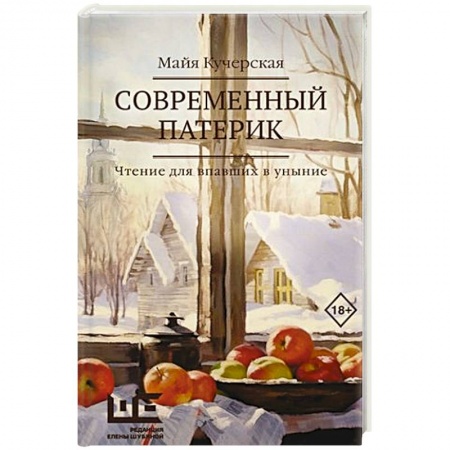 Русская современная проза, книга Современный патерик заказать