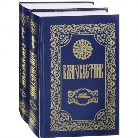 Священное Писание. Комментарии, толкования, книга Благовестник. В 2 томах. Толкование на Четвероевангелие. Толкование на Апостол заказать