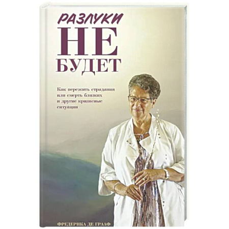 Психологическая практика, книга Разлуки не будет: как пережить страдания или смерть близких и другие кризисные ситуации заказать