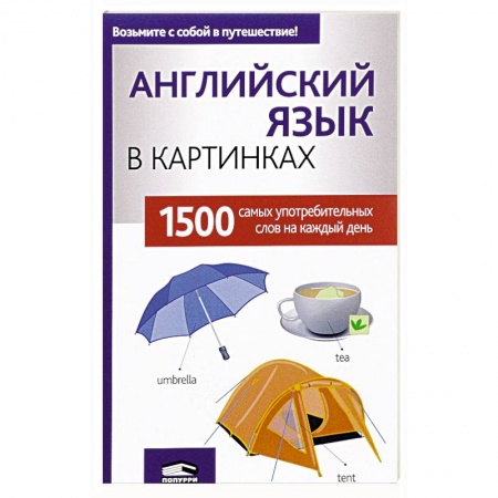 Учебники, самоучители, пособия, книга Английский язык в картинках заказать
