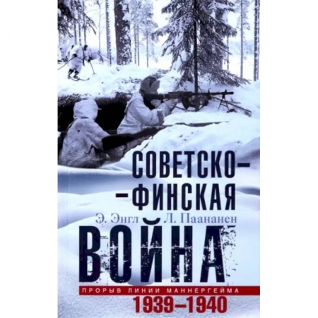 История новейшего времени (с 1918 г.), книга Советско-финская война. Прорыв линии Маннергейма. 1939-1940 заказать