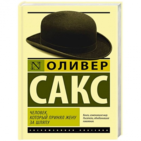 Зарубежная классика, книга Человек, который принял жену за шляпу заказать