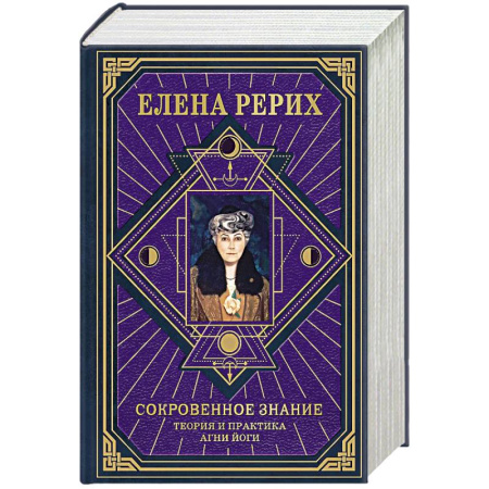 Йога и другие духовные практики, течения, книга Сокровенное знание. Теория и практика Агни Йоги (новый формат) заказать