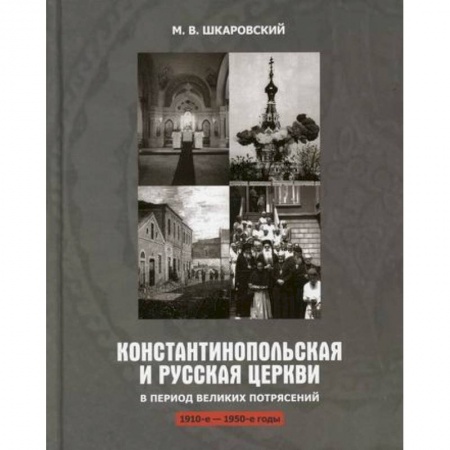 Иконы. Иконостас, книга Константинопольская и Русская Церкви в период великих потрясений (1910-1950 гг.) заказать